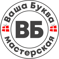 мастерская ваша буква лого